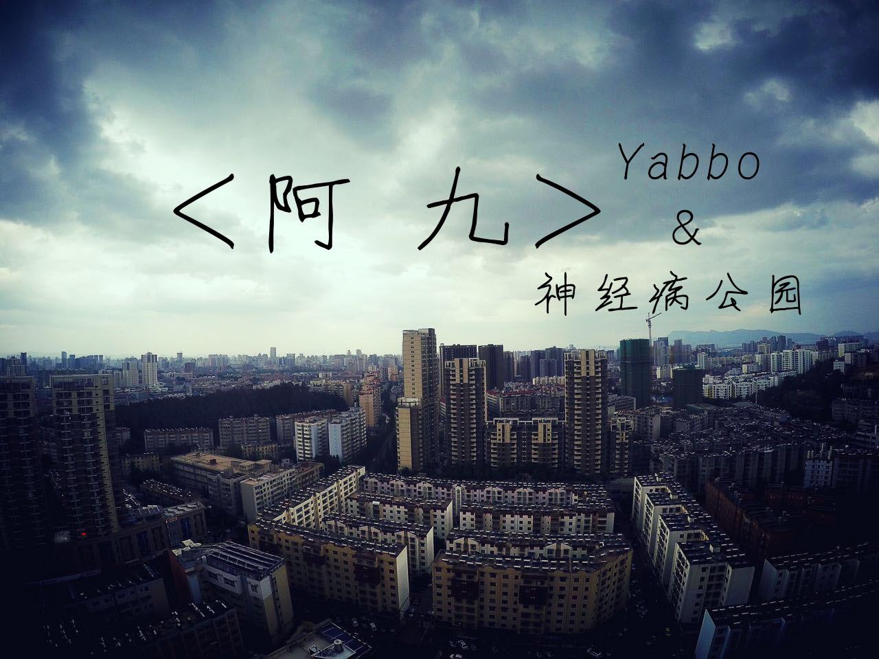 -阿九-