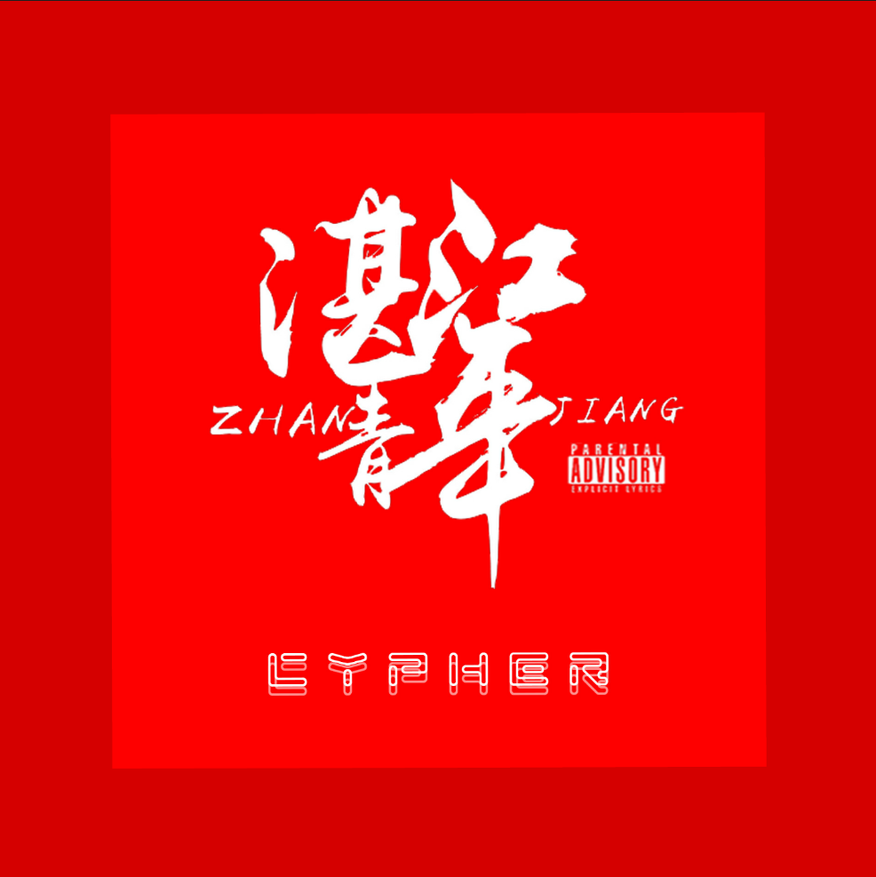 ZJ-CYPHER专辑