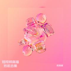 专辑《短视频高播热歌合辑-欧美篇》