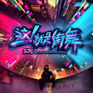 这！就是街舞舞曲歌曲合辑