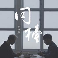 邓小巧-同台(替换)