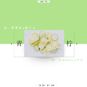 青柠专辑