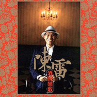 心碎 - 陈雷 (128kbps 高质量立体声)