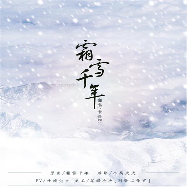 霜雪千年专辑