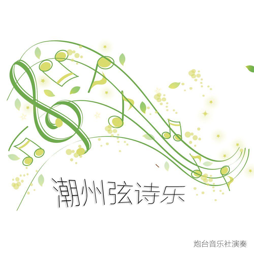 潮州音乐合集（炮台音乐社）专辑