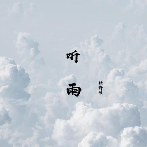 听雨