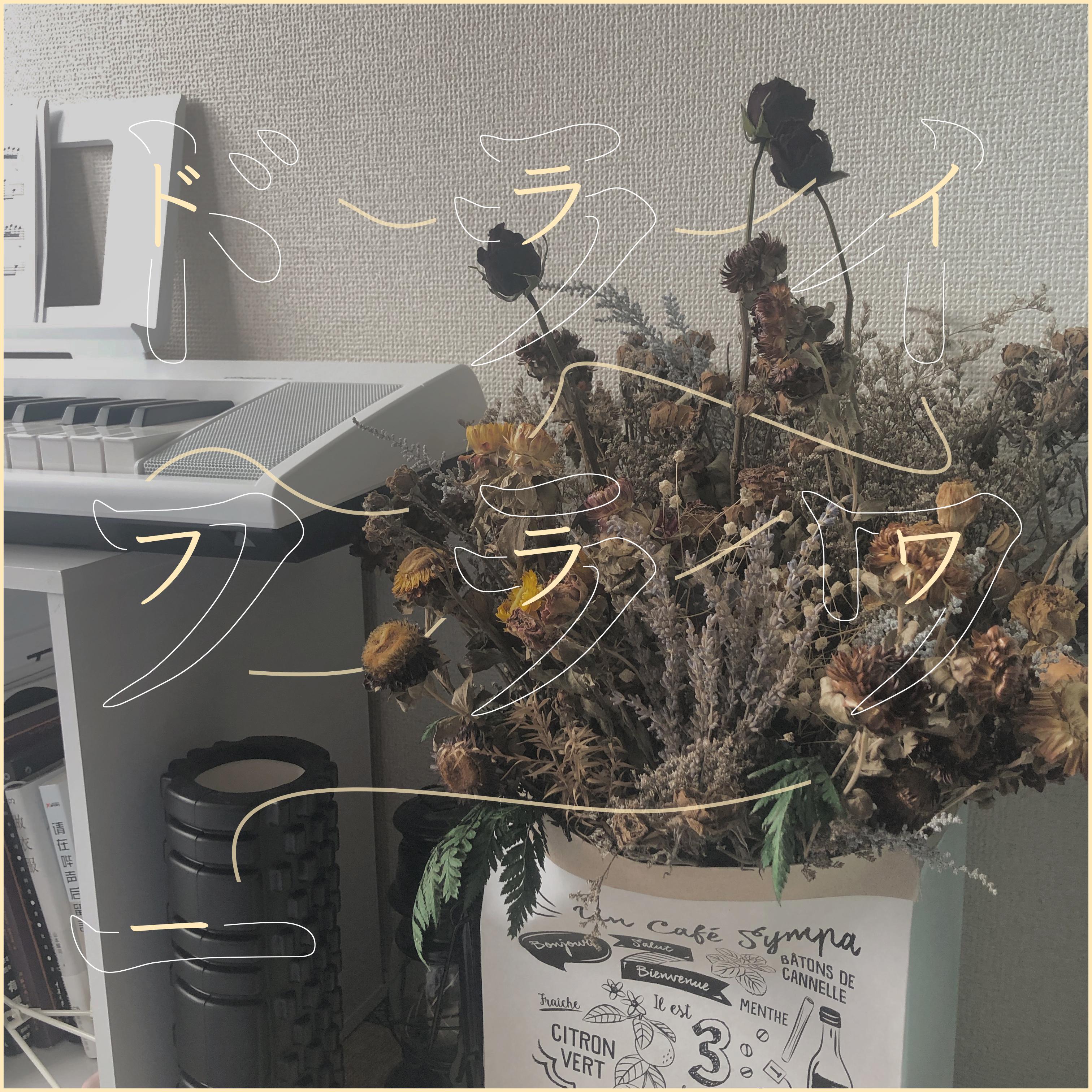 ドライフラワー（干花）