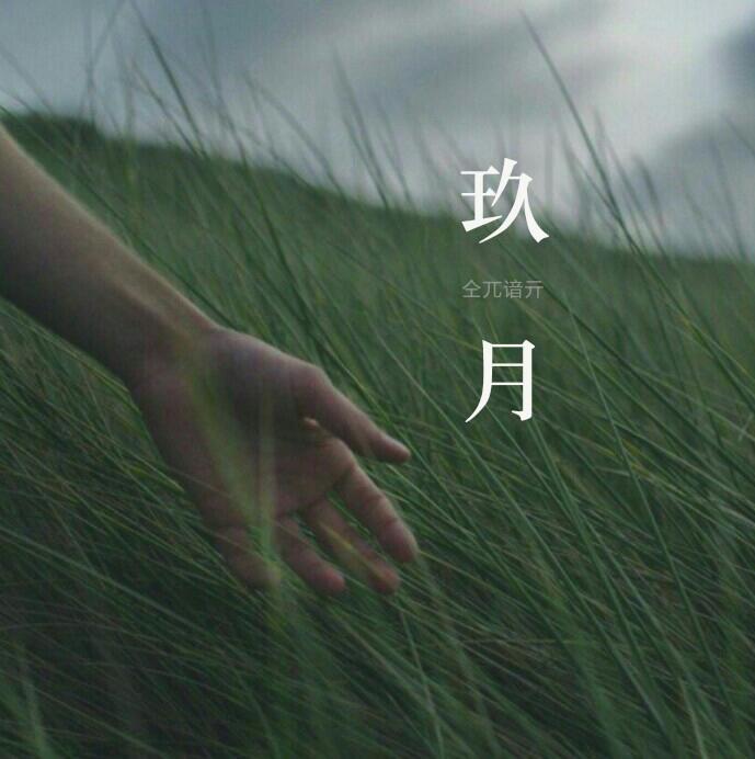 「玖月」独归孤舍，荆棘丛生 | 在线播放 | 网易云音乐