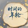 时间的年轮专辑