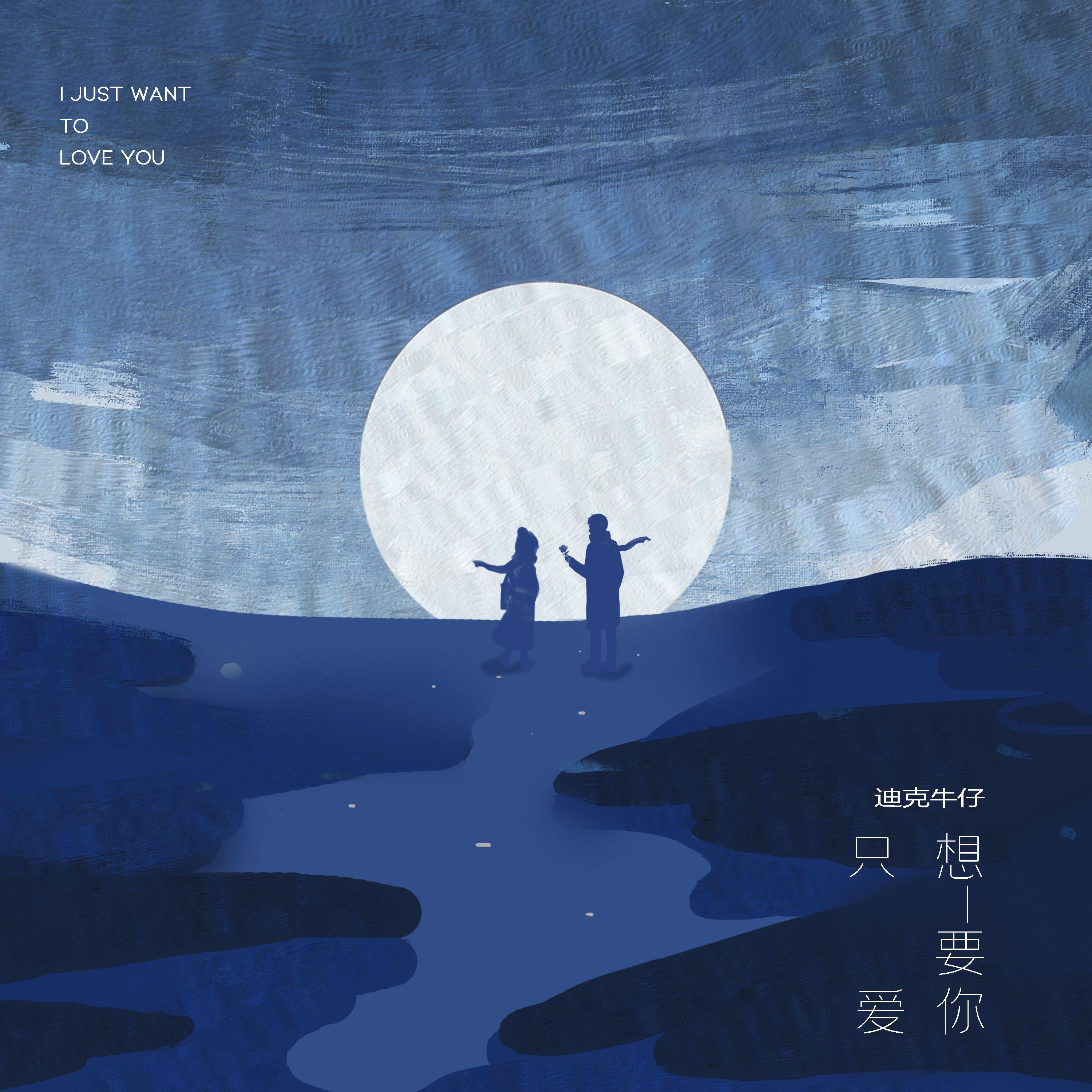 迪克牛仔-《只想要爱你》