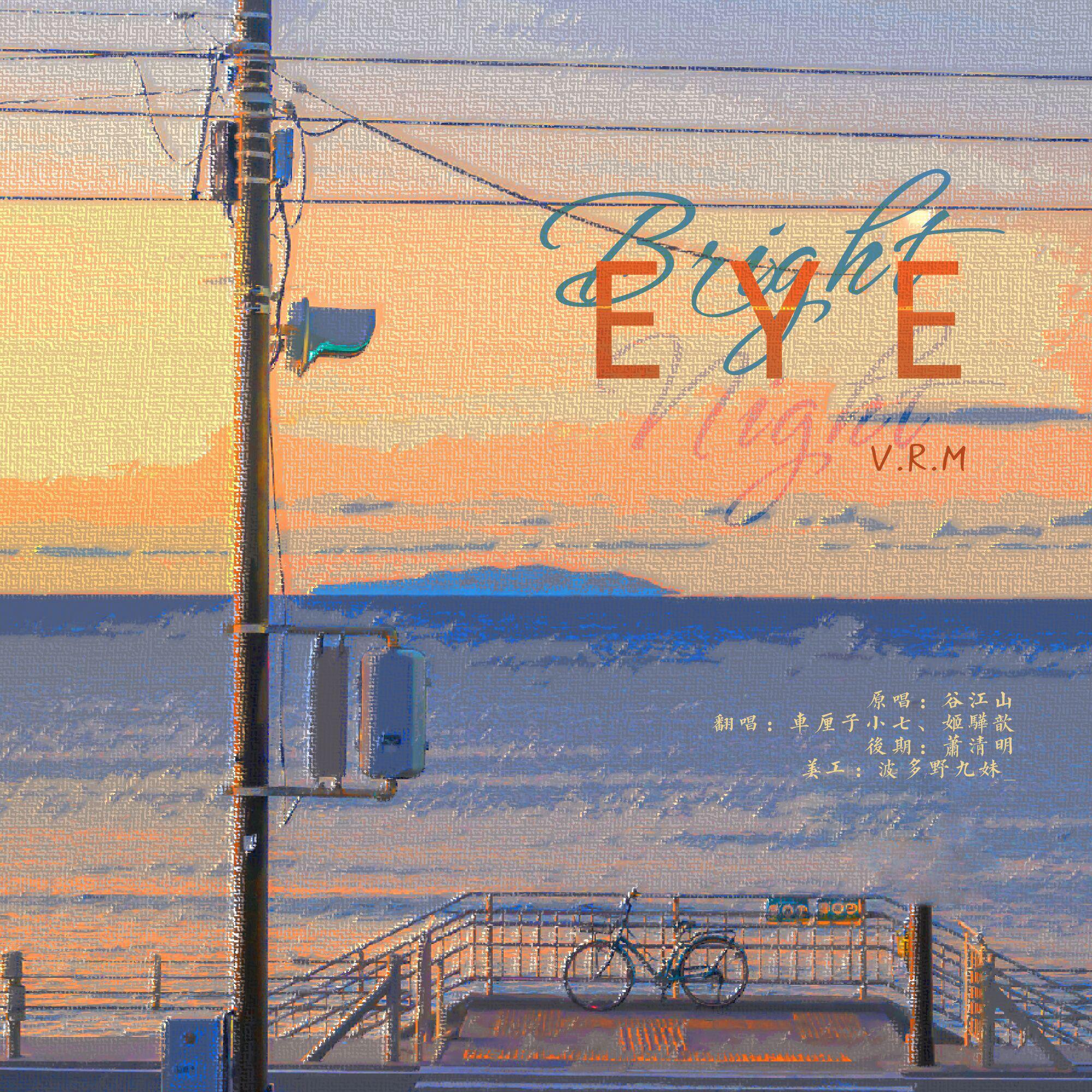 车厘子小七 - E.Y.E(Bright Night)