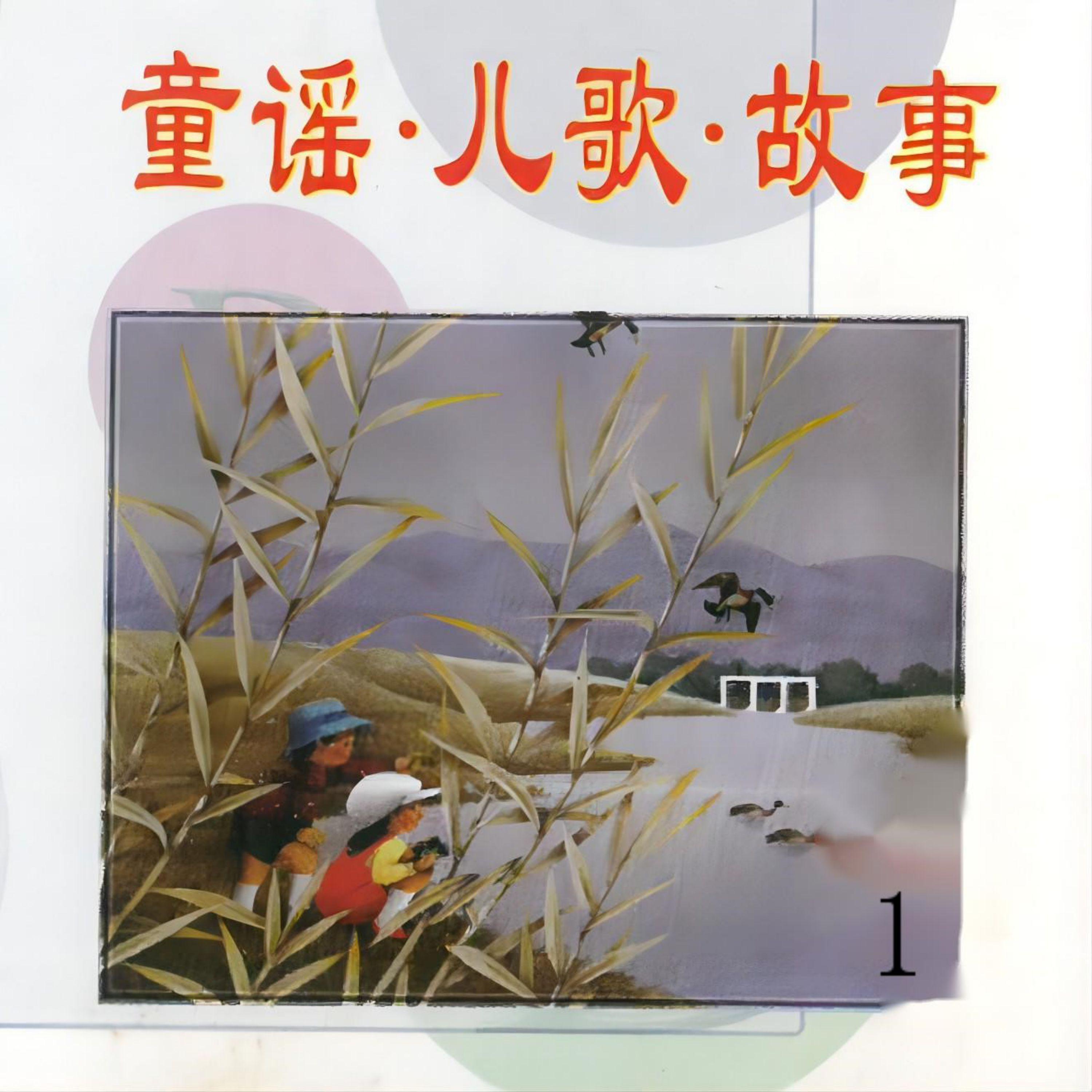 童谣，儿歌，故事（1）