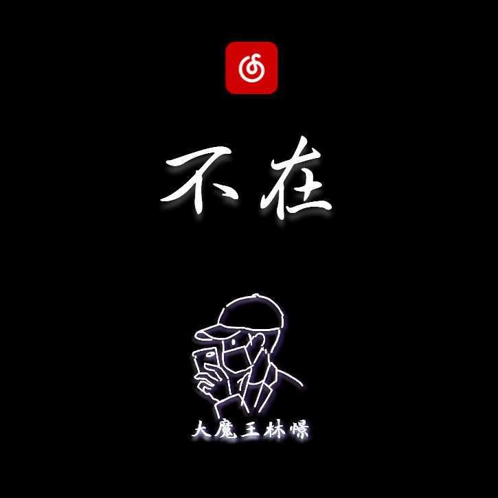 大魔王林憬 - 【钢琴】不在