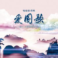 合唱 - 爱国歌(程源)