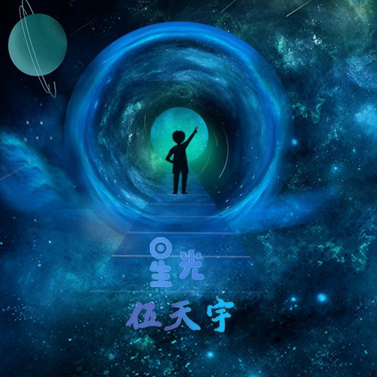 星光