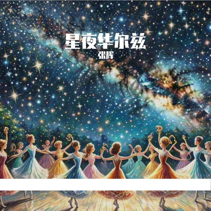 星夜华尔兹