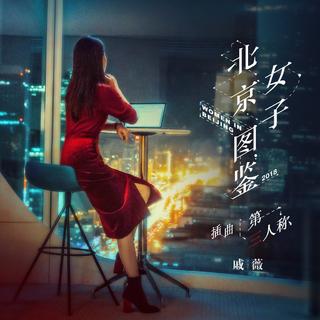 《北京/上海女子图鉴》插曲