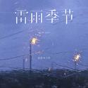 雷雨季节