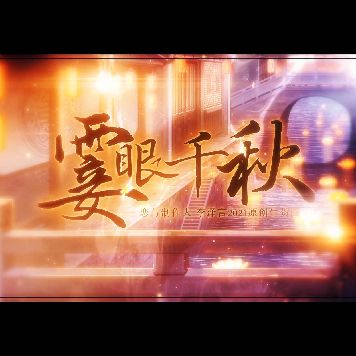 霎眼千秋（李泽言2021原创生贺曲 恋与制作人） 伴奏