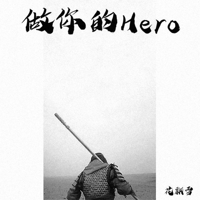 做你的hero专辑