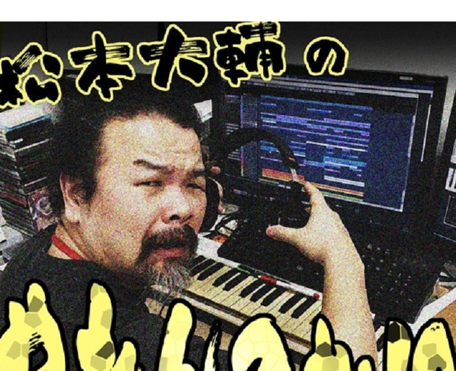松本大輔 松本大輔