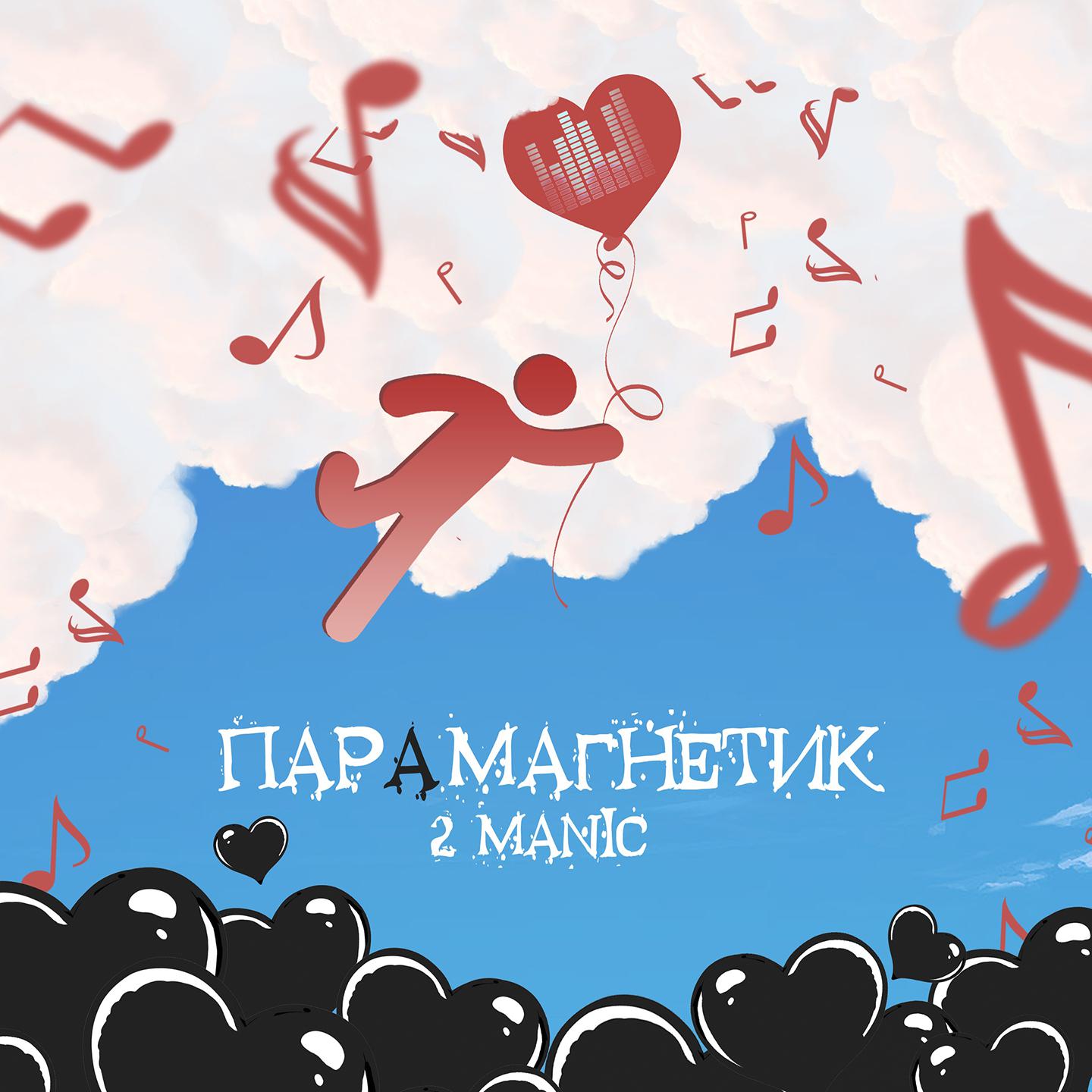 2MANIC - Горизонт