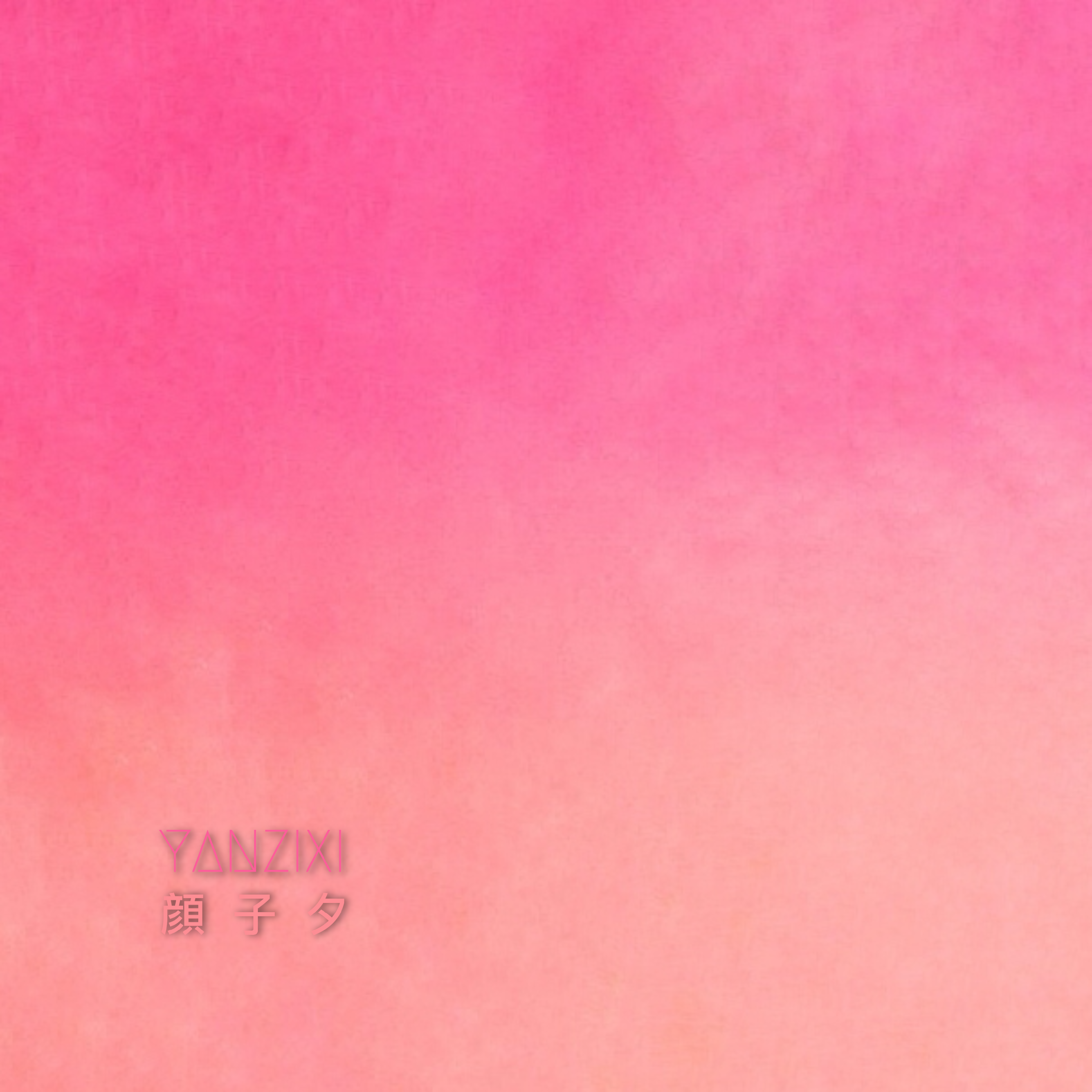 爱你的自由（deluxe version）