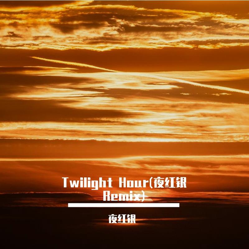 Twilight Hour(夜红银Remix)