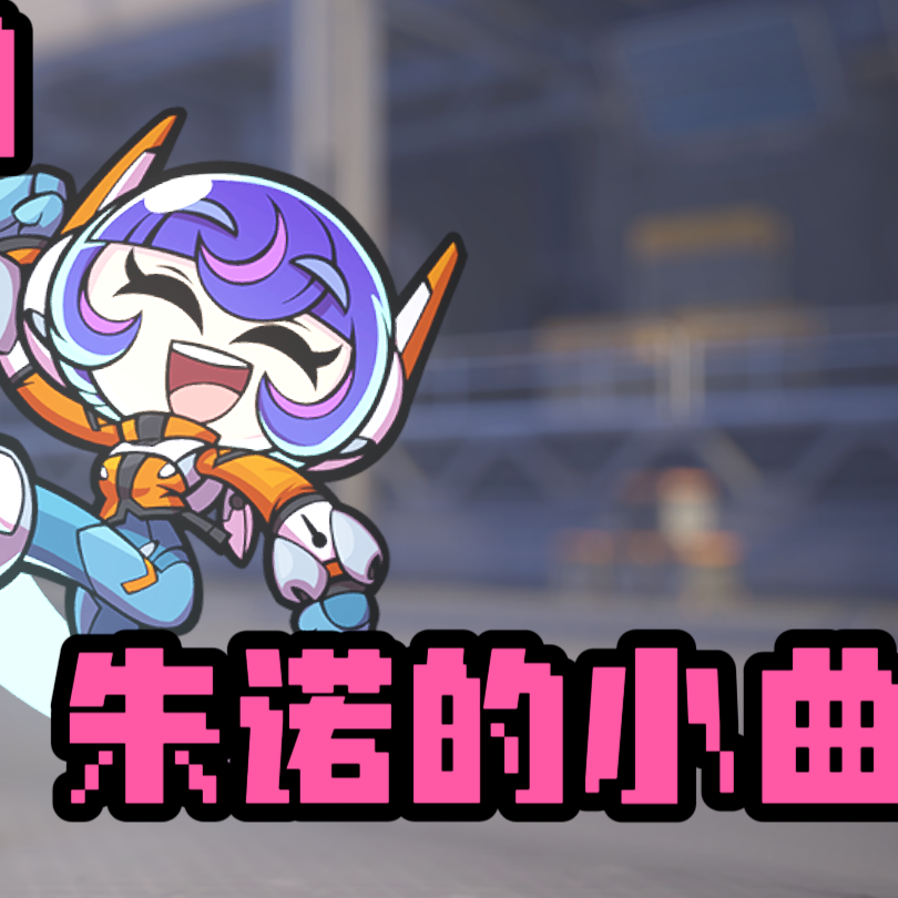 朱诺的小曲（蚊子DJ版）