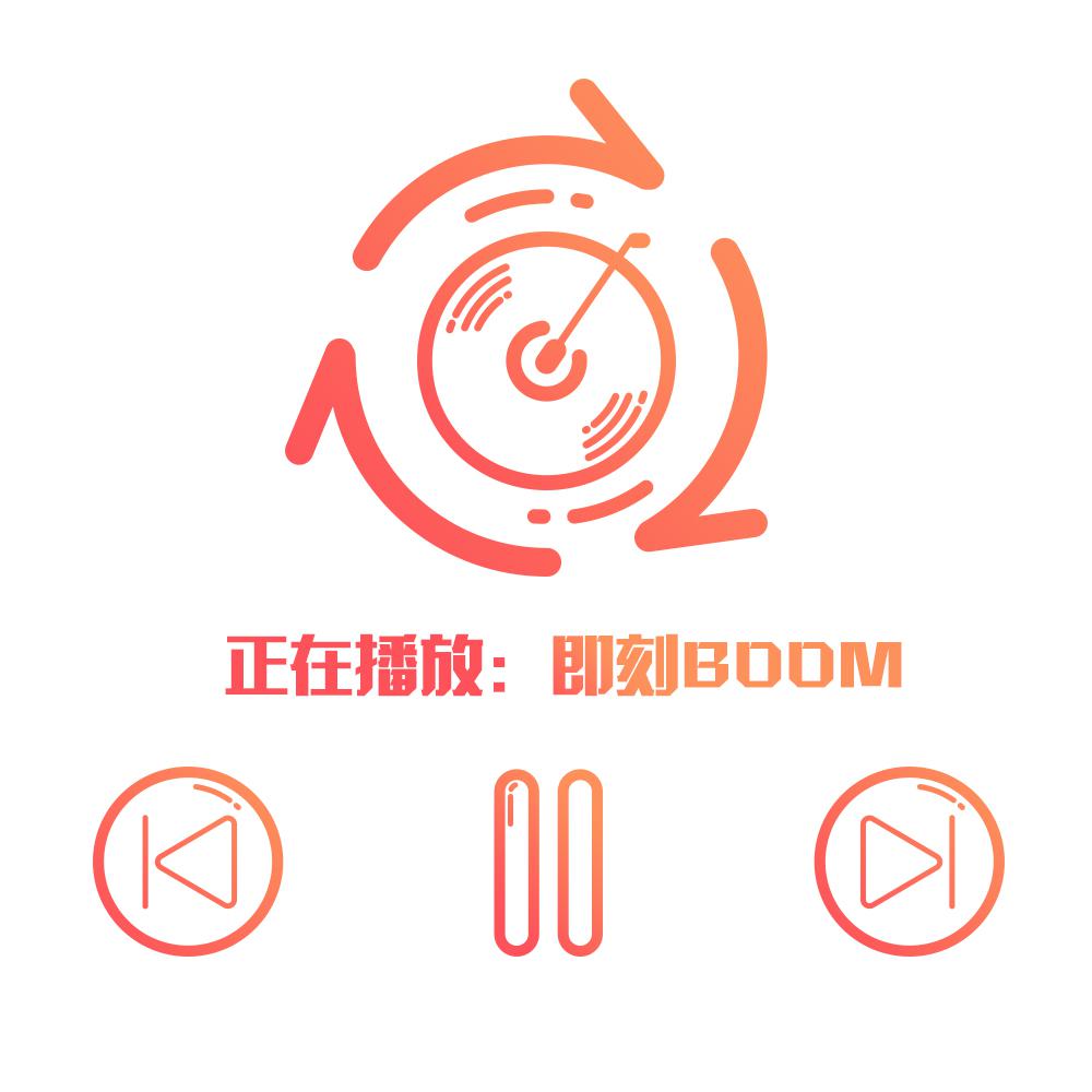 即刻BOOM专辑