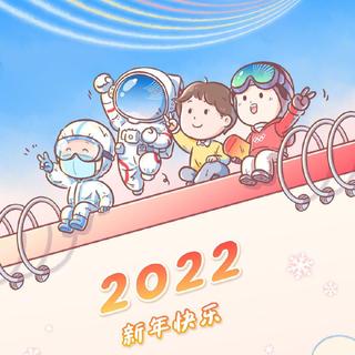 2022你好｜努力成为闪闪发光的自己吧