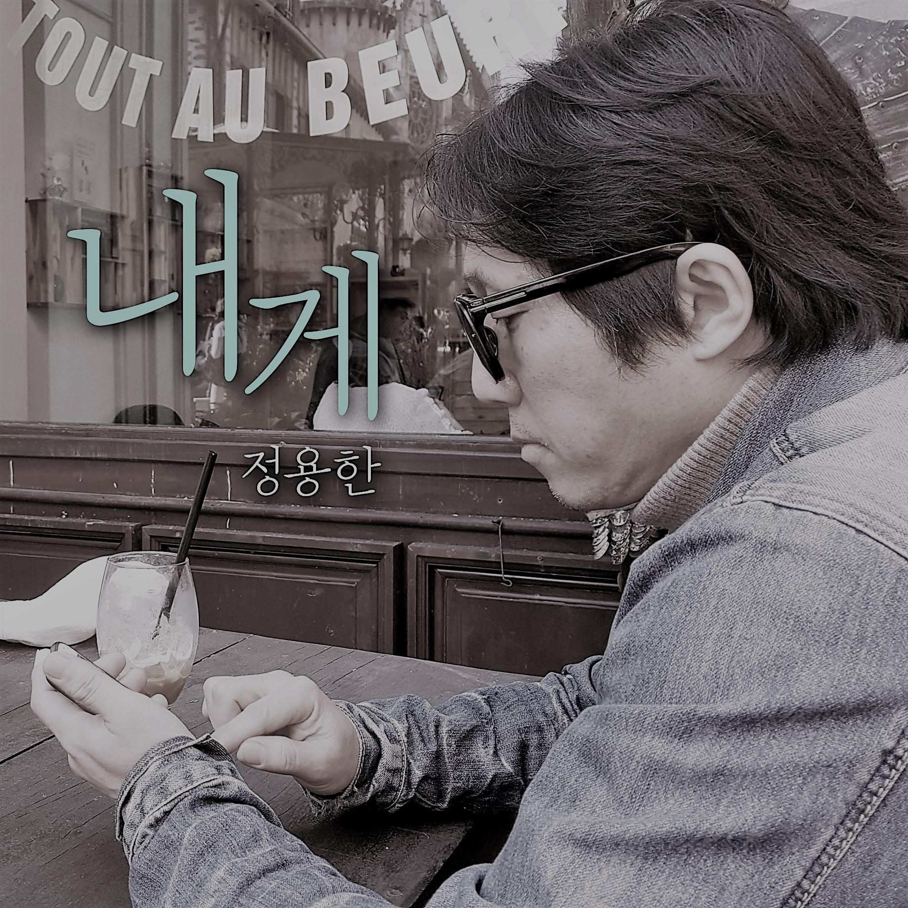 내게
