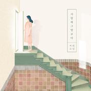 사랑해 그 말보다