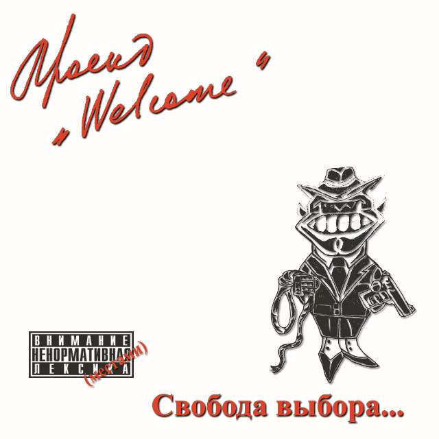 Свобода выбора...