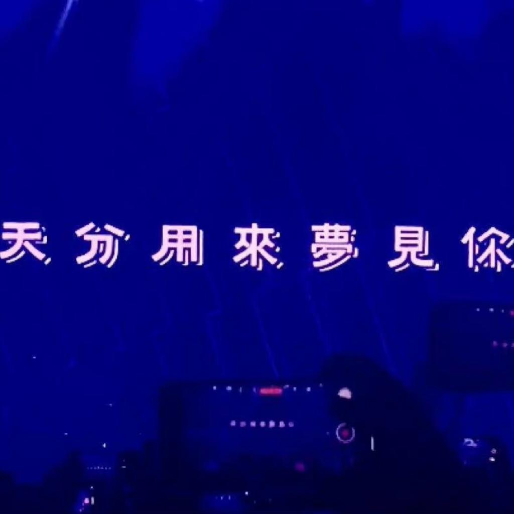 「天分用來夢見你」