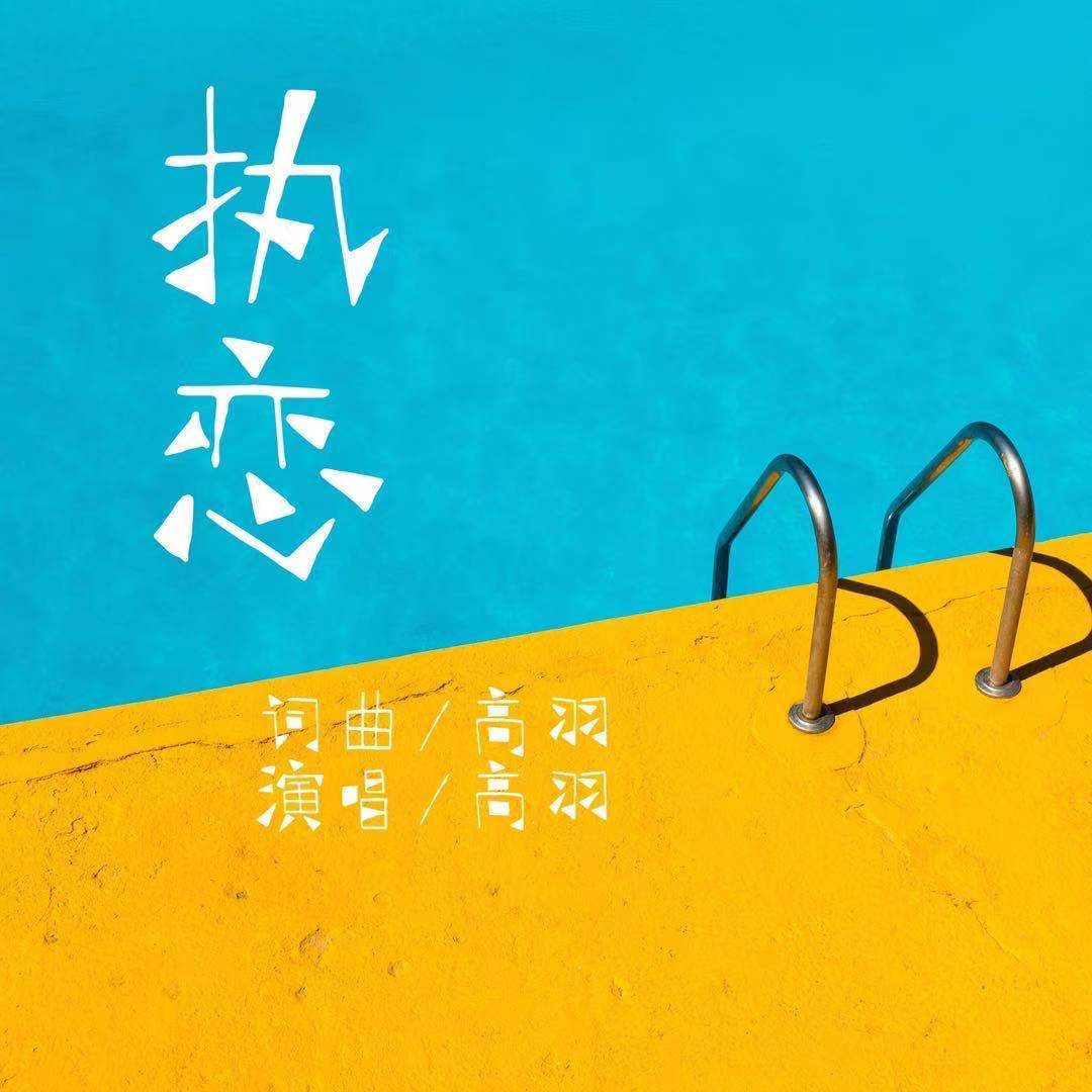 执恋