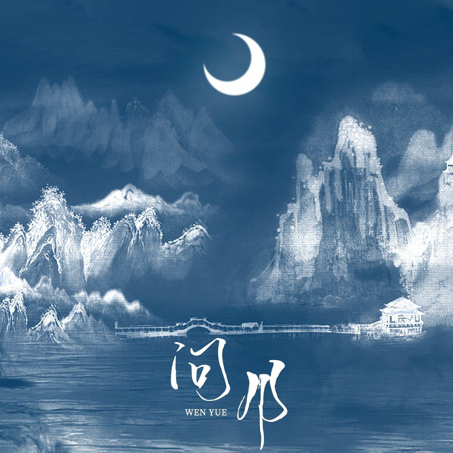 昆玉《问月》[MP3_LRC]_MP3免费下载