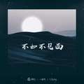 不如不见面