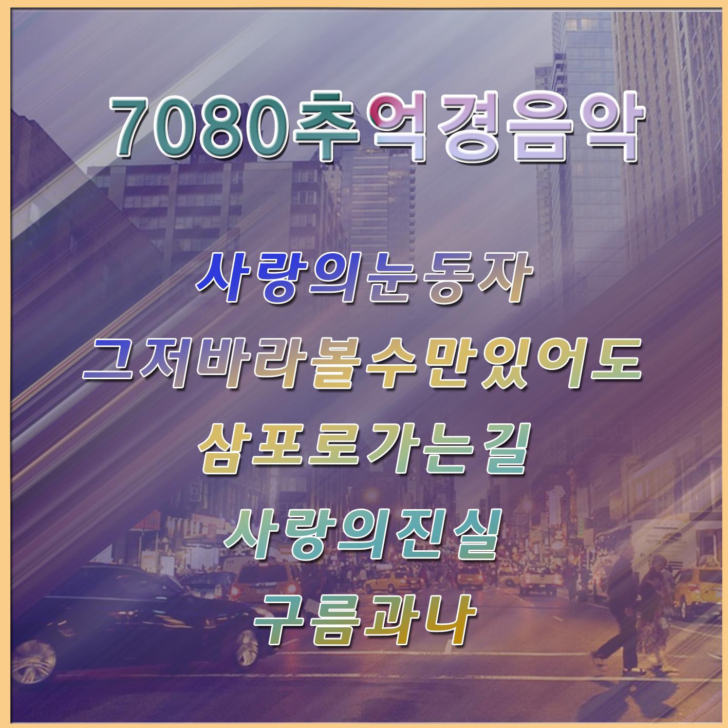 7080 추억 경음악