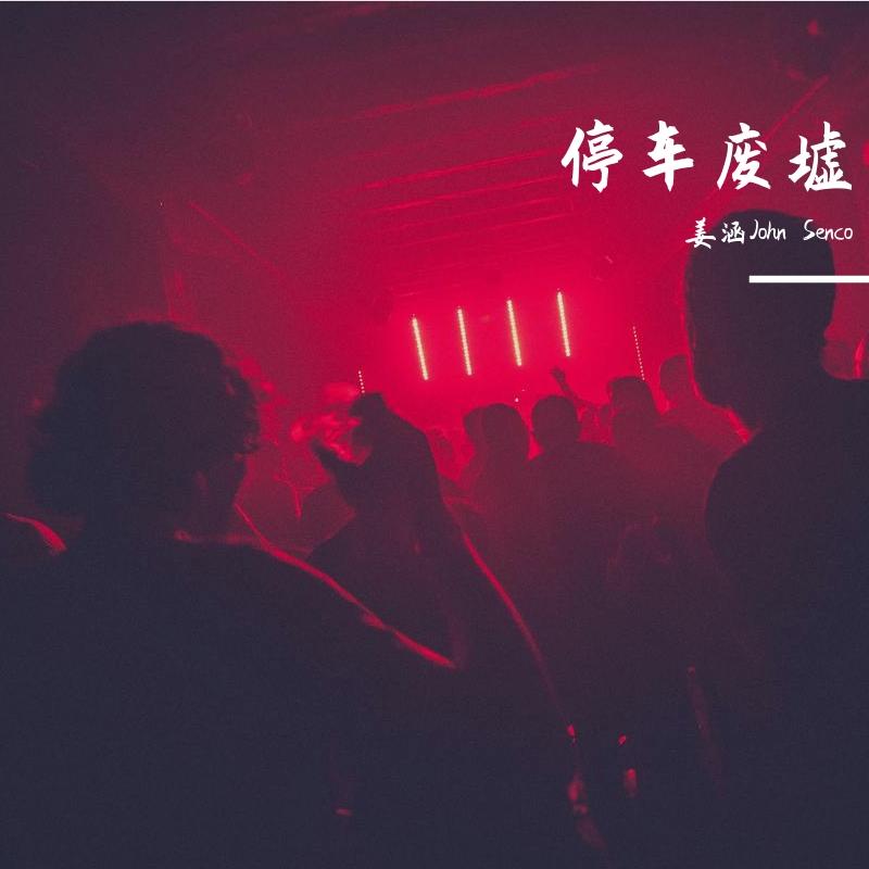 停车废墟