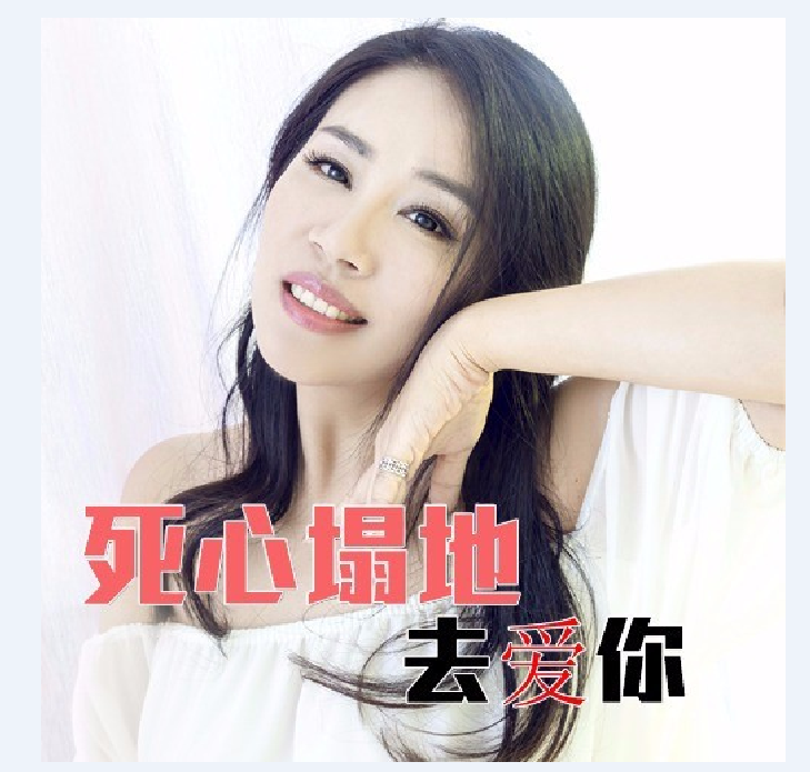 死心塌地去爱他