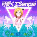 可愛くてSenpai专辑