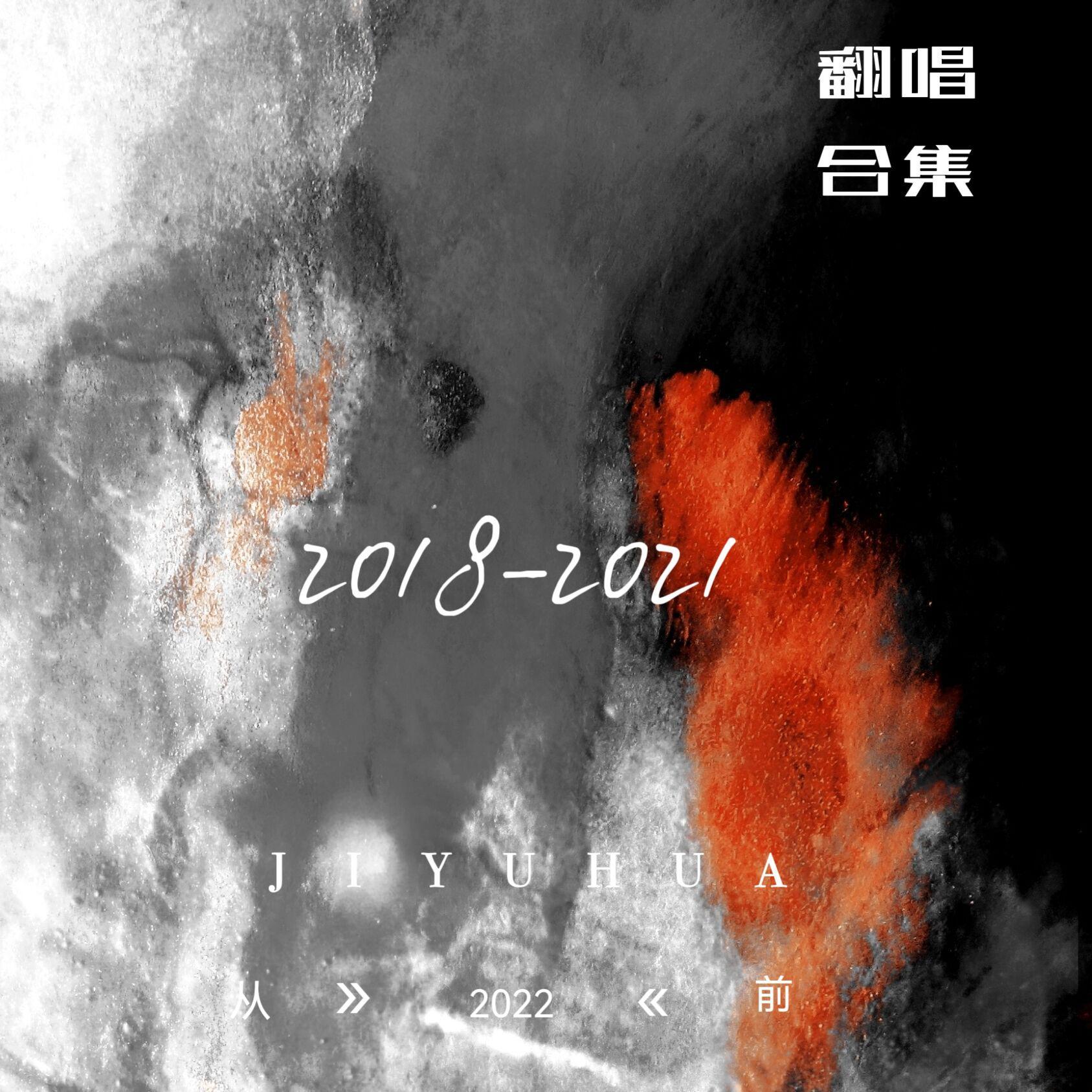 2018-2021【翻唱合集】