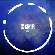 星空剪影（男版）（翻自 王茗）