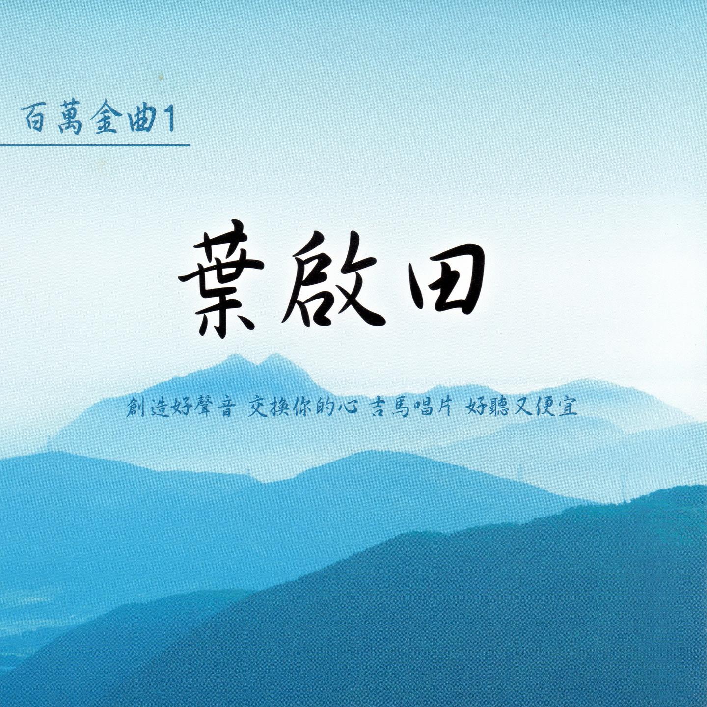 叶启田 百万金曲 1