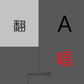 翻唱