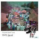 역적:백성을 훔친 도적 OST 안예은 SPECIAL专辑