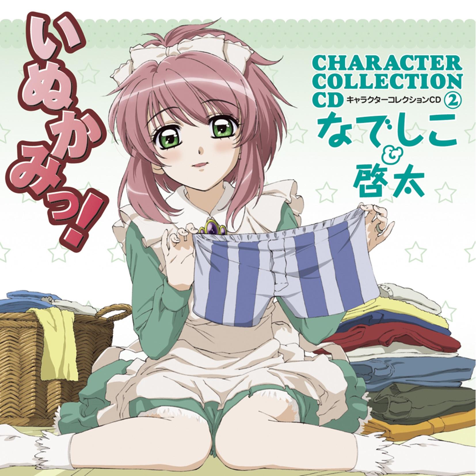 いぬかみっ!キャラクターコレクション② なでしこ&啓太