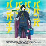 TVアニメ「ババンババンバンバンパイア」オリジナル・サウンドトラック