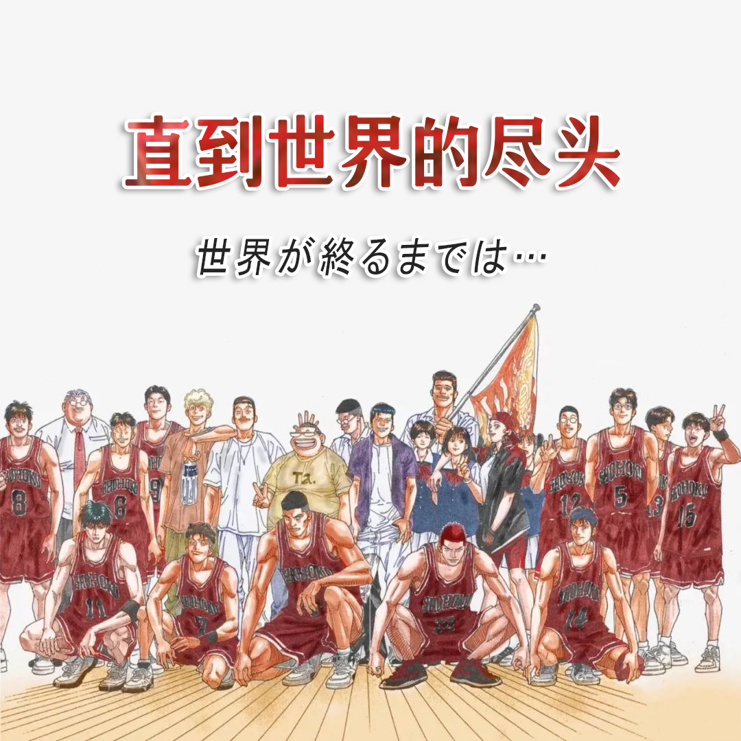直到世界的尽头/世界が终るまでは…